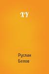 Руслан Белов - XY