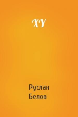 Обложка книги «XY» — Руслан Белов
