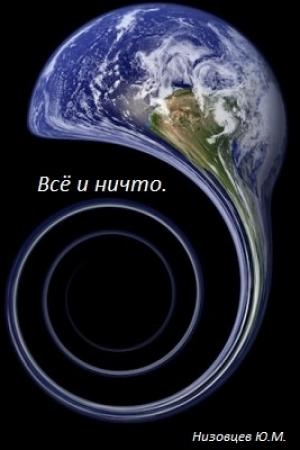Обложка книги «Всё и ничто» — Юрий Низовцев
