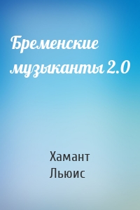 Бременские музыканты 2.0