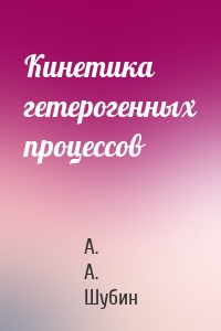 Кинетика гетерогенных процессов
