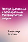 Александр Тарасов - Между вулканами и партизанами: Никарагуанский пейзаж
