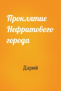 Проклятие Нефритового города