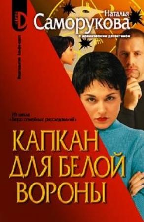 Обложка книги «Капкан для белой вороны» — Наталья Саморукова