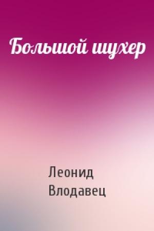 Обложка книги «Большой шухер» — Леонид Влодавец
