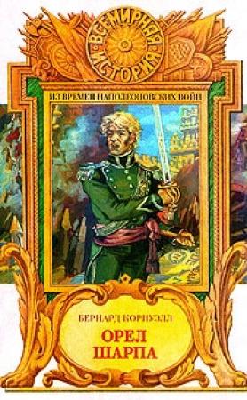 Обложка книги «Орел Шарпа» — Бернард Корнуэлл