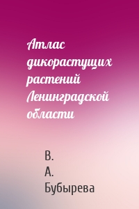 Атлас дикорастущих растений Ленинградской области