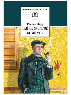 Обложка книги «Тайна желтой комнаты» — Гастон Леру