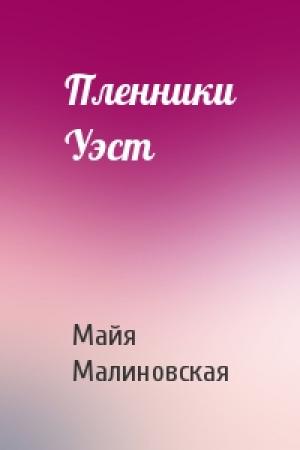 Обложка книги «Пленники Уэст» — Майя Малиновская
