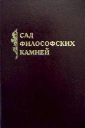 Обложка книги «Сад философских камней» — Константин Захаров