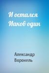 Александр Воронель - И остался Иаков один