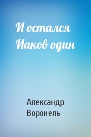 Обложка книги «И остался Иаков один» — Александр Воронель