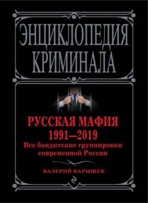 Обложка книги «Русская мафия 1991—2019. Все бандитские группировки современной России» — Валерий Карышев
