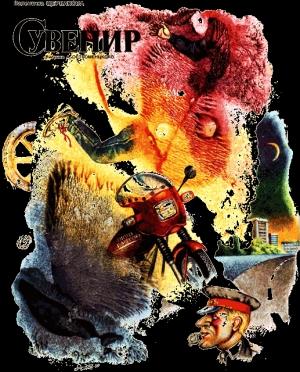 Обложка книги «Сувенир» — Валентина Щербакова