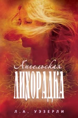 Обложка книги «Ангельская Лихорадка» — Ли Уэзерли