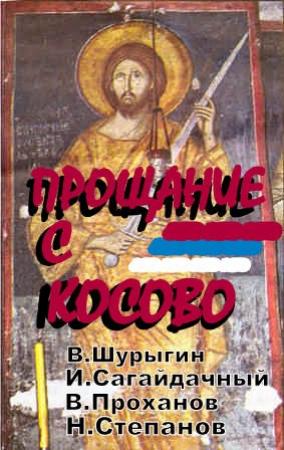 Обложка книги «Прощаясь с Косово» — Владислав Шурыгин, Иван Сагайдачный, Василий Проханов, Николай Степанов