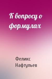 К вопросу о формулах