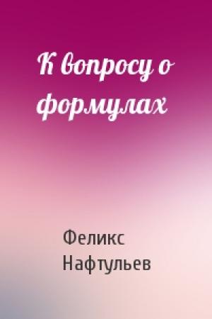 Обложка книги «К вопросу о формулах» — Феликс Нафтульев
