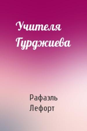 Обложка книги «Учителя Гурджиева» — Рафаэль Лефорт
