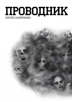 Обложка книги «Проводник» — Сергей Самойленко