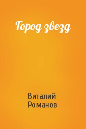 Обложка книги «Город звезд» — Виталий Романов