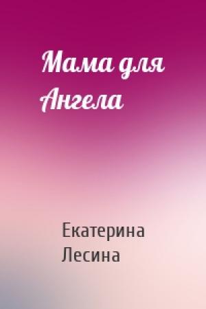 Обложка книги «Мама для Ангела» — Екатерина Лесина
