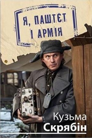 Обложка книги «Я, Паштєт і Армія» — Андрей Кузьменко