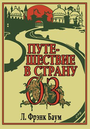 Обложка книги «Путешествие в Страну Оз» — Лаймен Баум