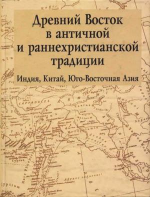 Обложка книги «Древний Восток в античной и раннехристианской традиции»