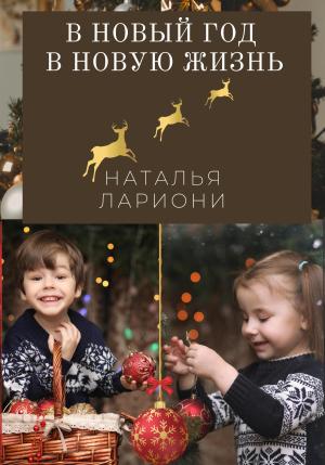 Обложка книги «В новый год в новую жизнь» — Наталья Лариони