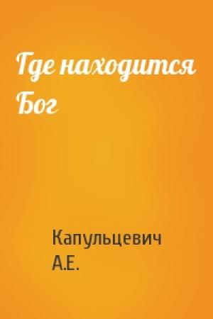Обложка книги «Где находится Бог» — Капульцевич А.Е.