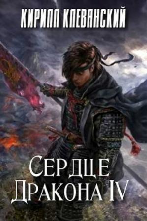 Обложка книги «Сердце Дракона. Том 4 (СИ)» — Кирилл Клеванский