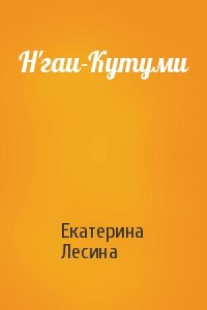 Обложка книги «Н'гаи-Кутуми» — Екатерина Лесина