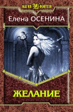Обложка книги «Желание» — Елена Осенина