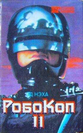 Обложка книги «Робокоп II» — Эд Нэха