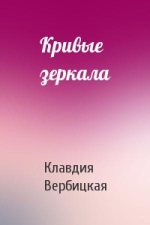 Обложка книги «Кривые зеркала» — Клавдия Вербицкая