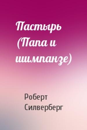 Обложка книги «Пастырь (Папа и шимпанзе)» — Роберт Силверберг
