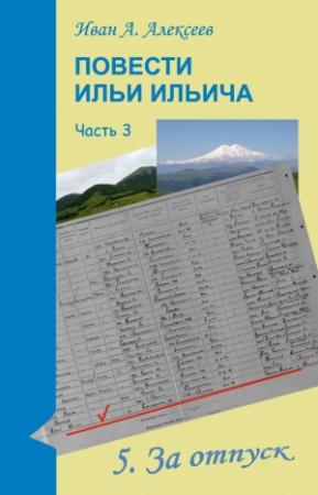 Обложка книги «Повести Ильи Ильича. Часть третья» — Иван Алексеев