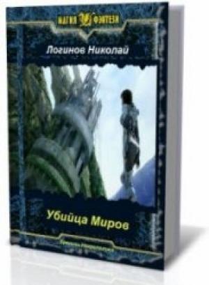 Обложка книги «Убийца Миров» — Николай Логинов