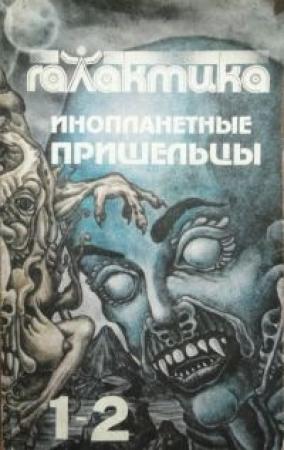 Обложка книги «Галактика 1993 № 1-2» — Юрий Петухов