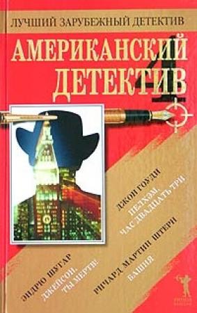Обложка книги «Пелхэм, час двадцать три» — Джон Гоуди