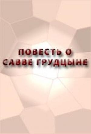 Обложка книги «Повесть о Савве Грудцыне»