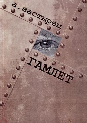 Обложка книги «Гамлет» — Аркадий Застырец