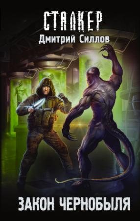 Обложка книги «Закон Чернобыля» — Дмитрий Силлов