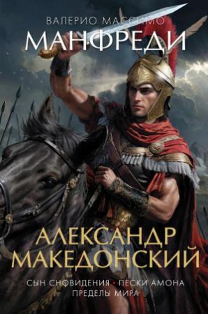 Обложка книги «Александр Македонский: Сын сновидения. Пески Амона. Пределы мира» — Валерио Манфреди