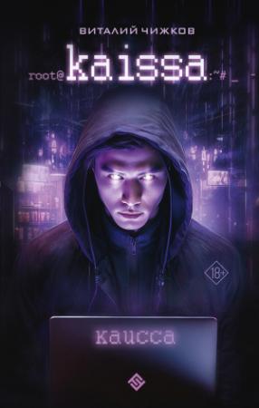 Обложка книги «Каисса» — Виталий Чижков