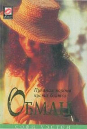 Обложка книги «Обман» — Софи Уэстон