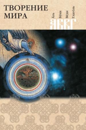 Обложка книги «Творение мира» — Николай Посадский