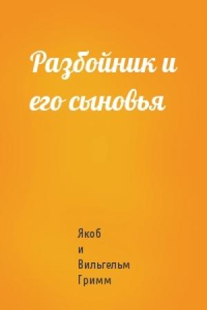 Обложка книги «Разбойник и его сыновья» — Якоб и Вильгельм Гримм