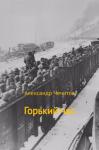 Александр Чечитов - Горький час